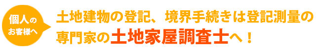 土地建物登記、境界手続きは登記測量の専門家の土地家屋調査士へ